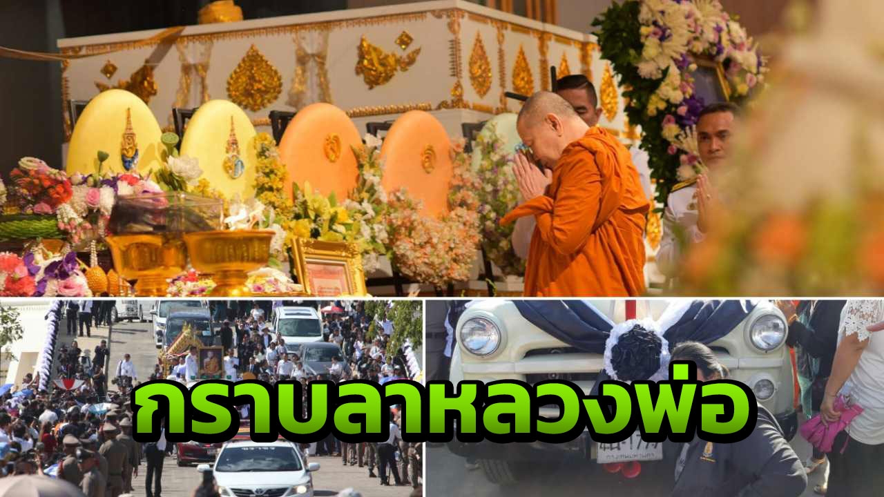 คนวิ่งลงเต็มถนน! นาทีเคลื่อนสังขาร หลวงพ่อคูณ ขึ้นรถ ทะเบียน 1777    