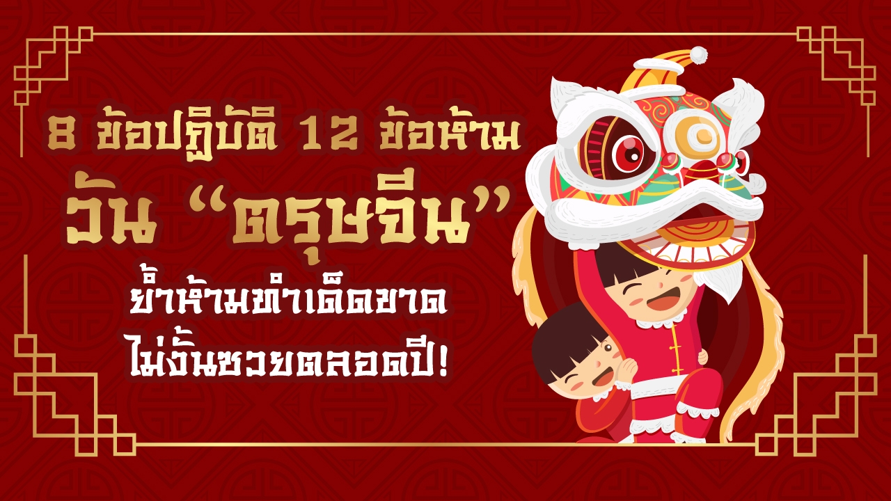 8 ข้อปฏิบัติ 12 ข้อห้ามวัน "ตรุษจีน" ย้ำห้ามทำเด็ดขาด ไม่งั้นซวยตลอดปี!