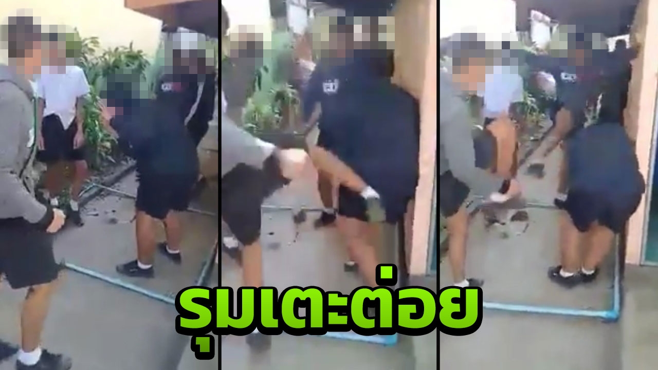 เพจดังโพสต์คลิปนักเรียนชายโดนรุมยำ อ้างกลุ่มเดียวกับที่ทำร้ายเด็ก ม.2