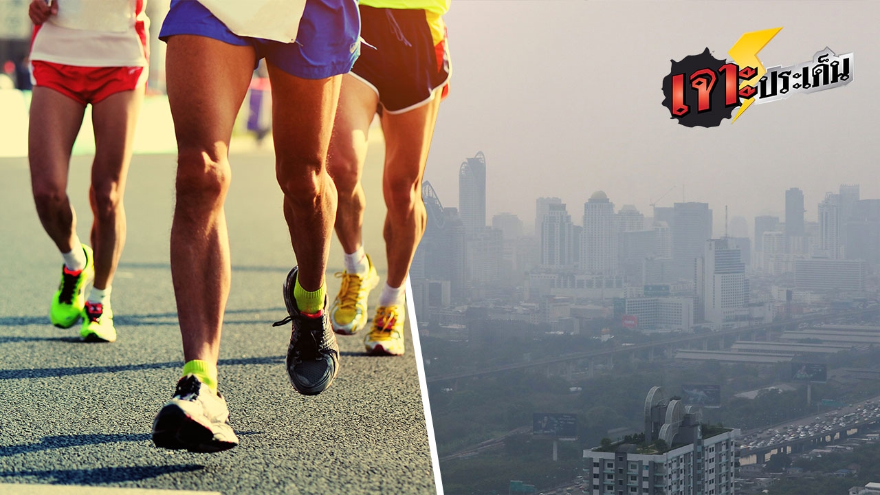 ฝุ่นพิษคลุ้งกรุง สะเทือนวิ่งมาราธอน ผ่าเมืองเอาโล่ แลกปอดพัง