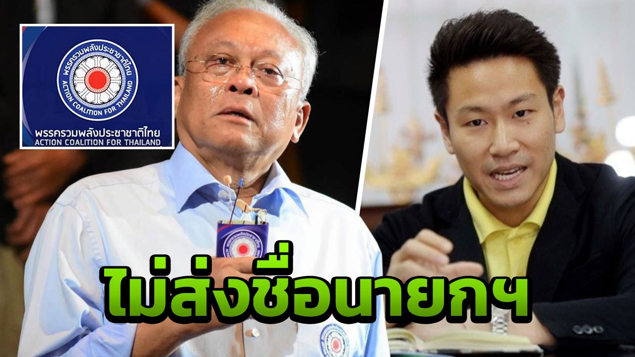 "รวมพลังประชาชาติไทย" งดส่งชื่อนายกฯ อ้างเสียงไม่ถึง ดันนั่งเก้าอี้