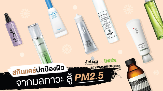 PM2.5 ทำหน้าพัง! รวมสกินแคร์กันมลภาวะ