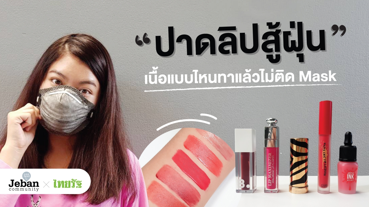 "ปาดลิปสู้ฝุ่น" เนื้อแบบไหนทาแล้วไม่ติด Mask