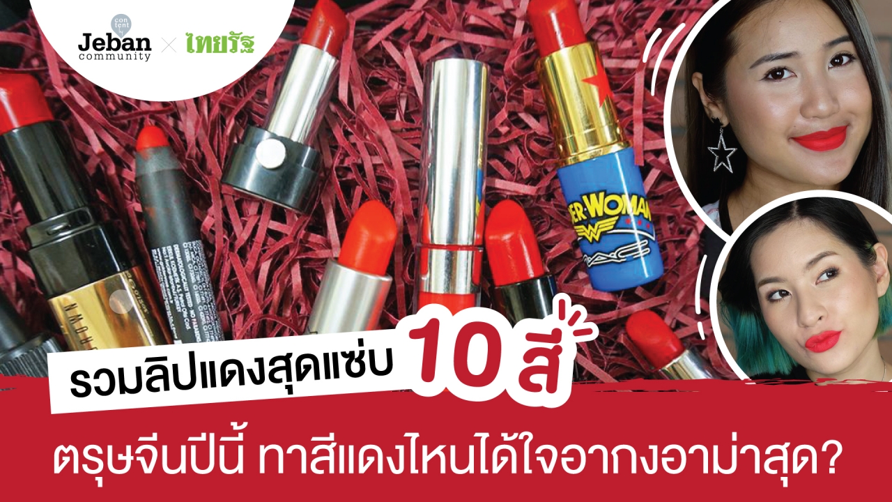 ลิปแดงสุดแซ่บ 10 สี ตรุษจีนปีนี้ ทาสีแดงไหนได้ใจอากงอาม่า