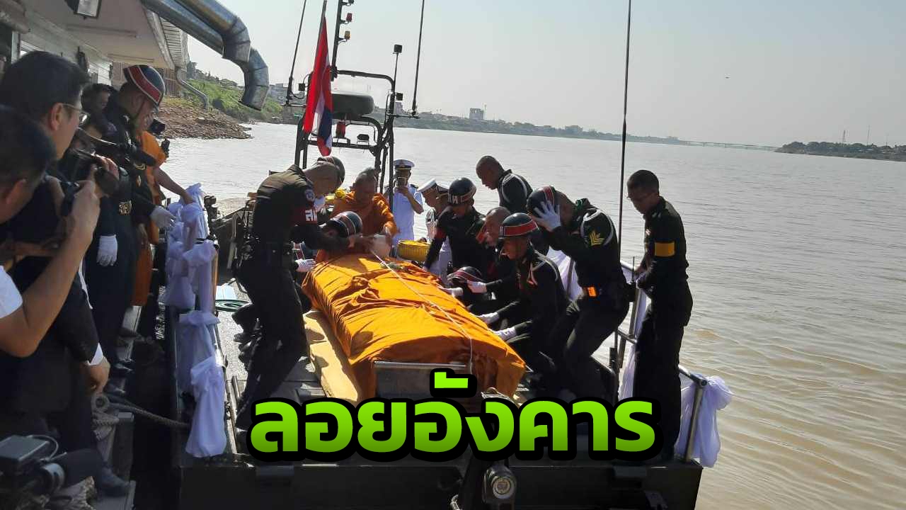 นำอัฐิ หลวงพ่อคูณ ลงเรือลอยอังคารแม่น้ำโขง โปรยทั้งหมดไม่ให้เหลือ 