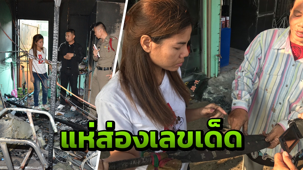 ฮือฮา ไฟไหม้ร้านเสริมสวย เหลือเพียง "ไม้พายเรือโบราณ" ไม่มีแม้รอยไหม้