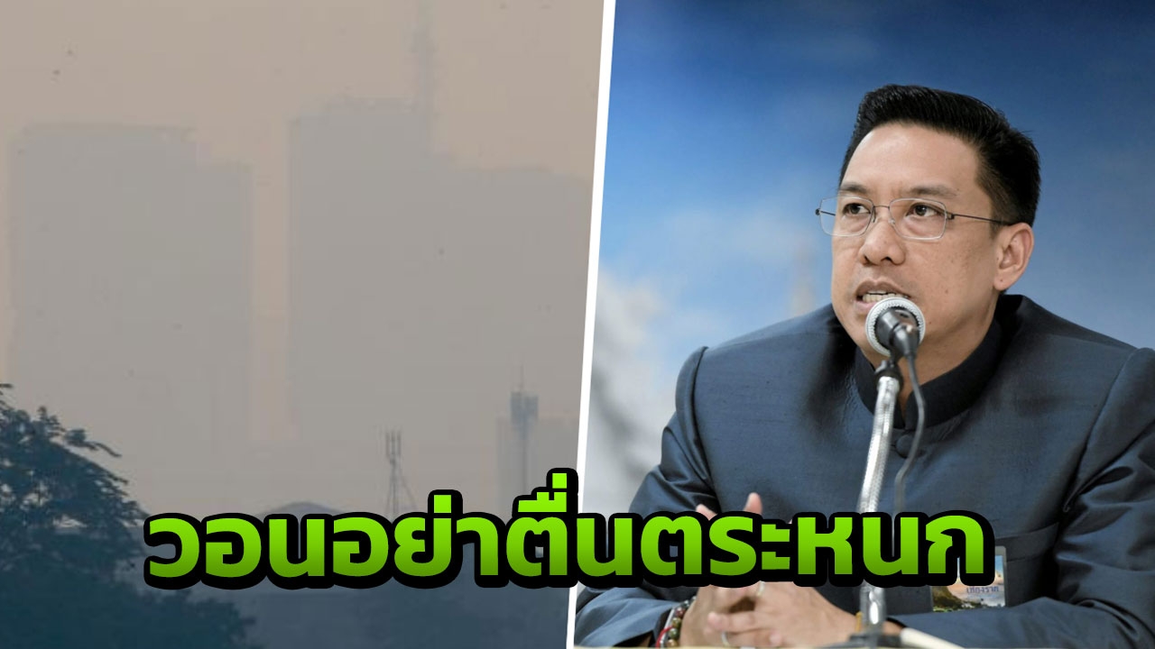 โฆษกรัฐ  ขอ ปชช.อย่าตระหนก ปฏิบัติการลดฝุ่นพิษ ยัน สอบ O-NET ไม่เลื่อน 