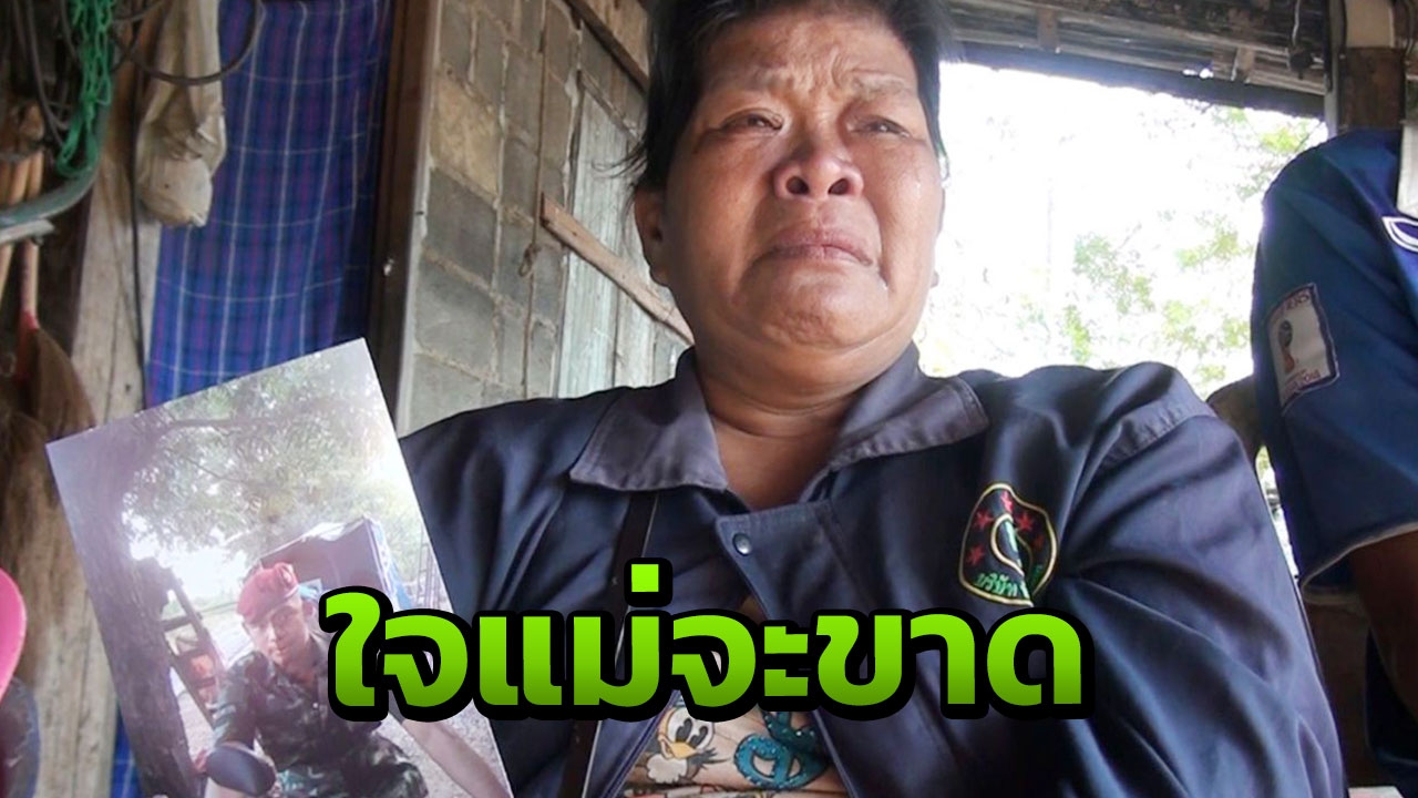 ญาติประกาศตามหา "พลทหารทัศพล" หายนาน 14 วันหลังกลับบ้านแต่ไปไม่ถึงค่าย