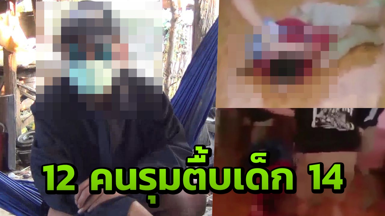 "ผมกลัวไม่กล้าบอกใครว่าโดนทำร้าย" เปิดใจเด็กม.2 ถูกรุ่นพี่รุมเตะ