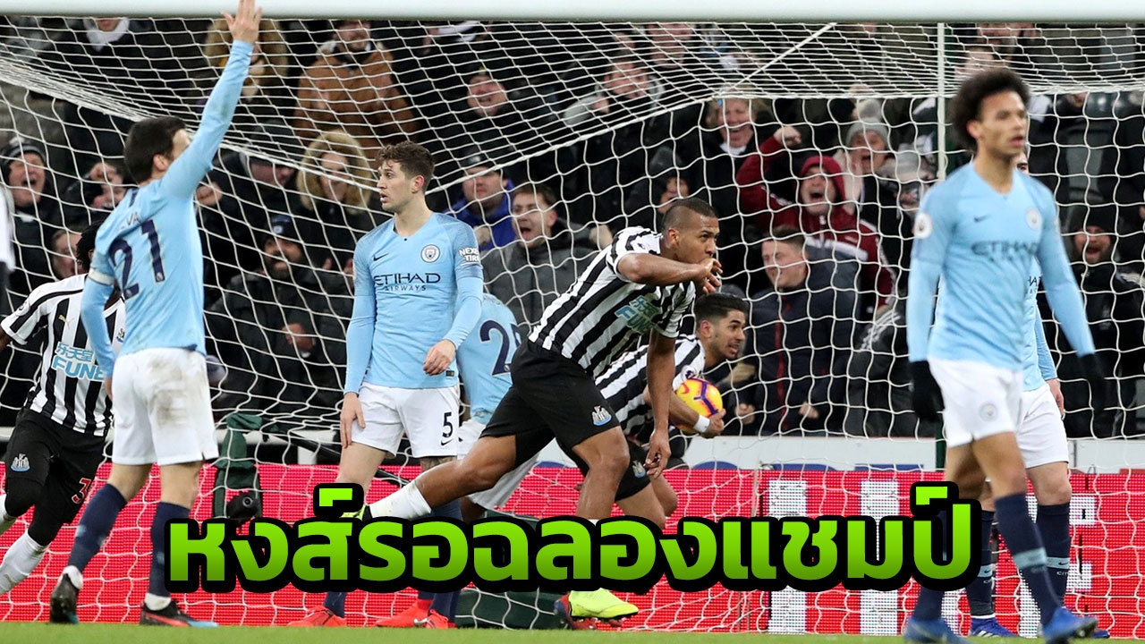 หงส์เตรียมซาเล้งฉลองแชมป์ "เรือใบ" ช็อกเจอทีเด็ดราฟา สาลิการัวแซง 2-1