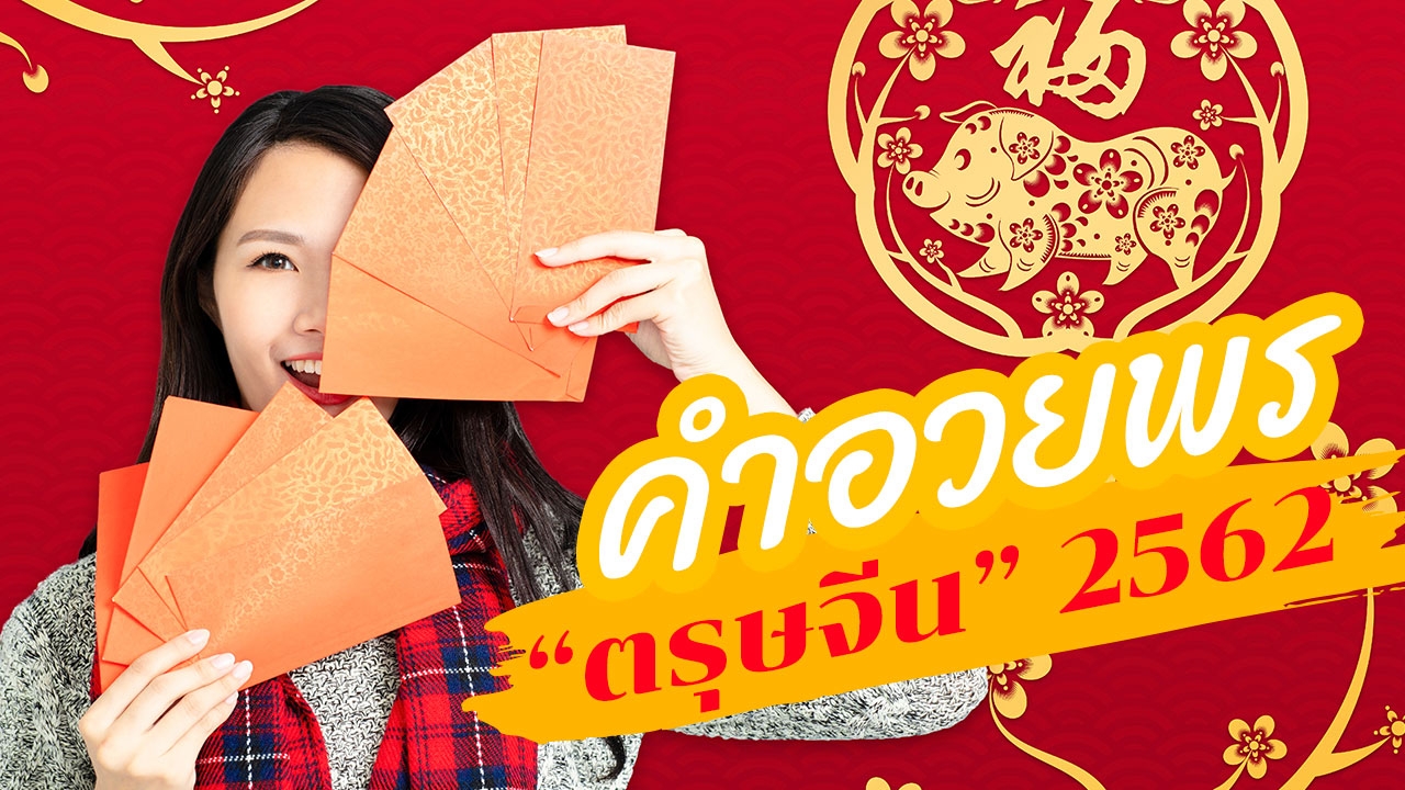 7 คำอวยพร "ตรุษจีน" 2562 จีนแต้จิ๋ว จีนกลาง ออกเสียงให้ถูก!