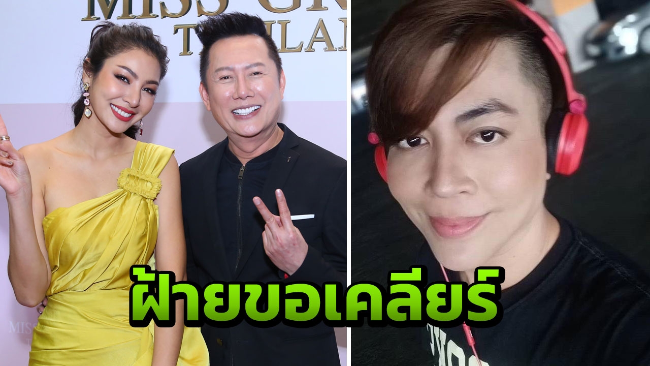 ฝ้าย สุภาพร ควง ณวัฒน์ แถลงโต้ เต๋า ทีวีพูล หลังโดนแฉแพ้คดีเหตุติดหนี้นับล้าน