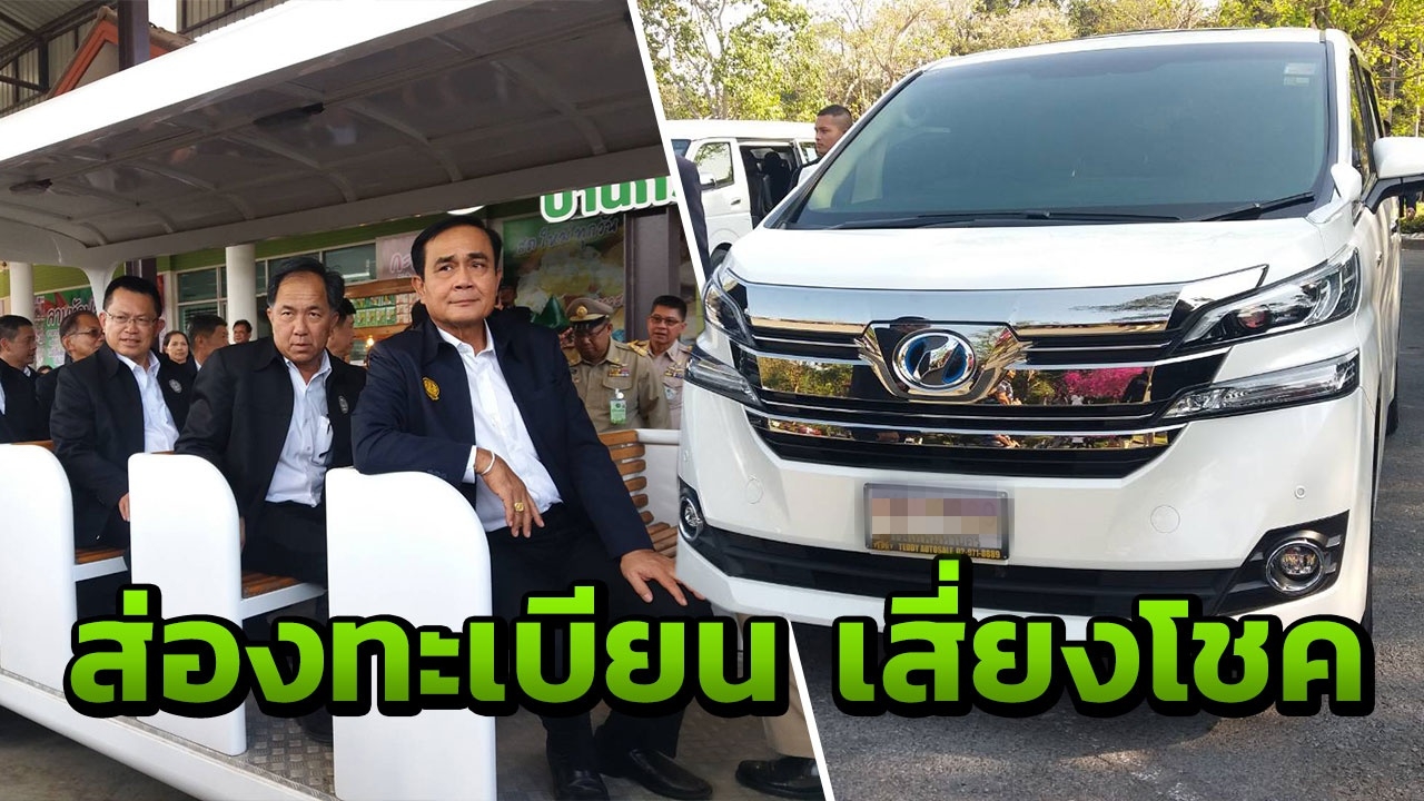 คอ"หวย"ส่องทะเบียน รถตู้เวลไฟร์ นายกฯ ลงพื้นที่สระบุรี 