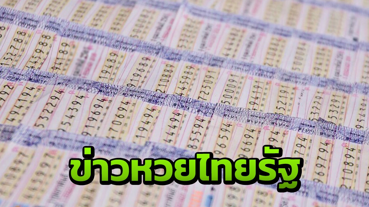 อีก 4 วันหวยออก งวดนี้ 01/02/62 กองสลากไม่ได้สัญจร