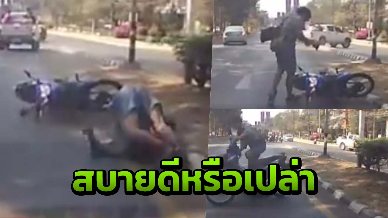 ยังเต็มใจที่จะตามค้นหา ชาวเน็ตอยากรู้ พี่เขาเป็นใคร ล้มแต่ลุกขั้นเทพ (คลิป)
