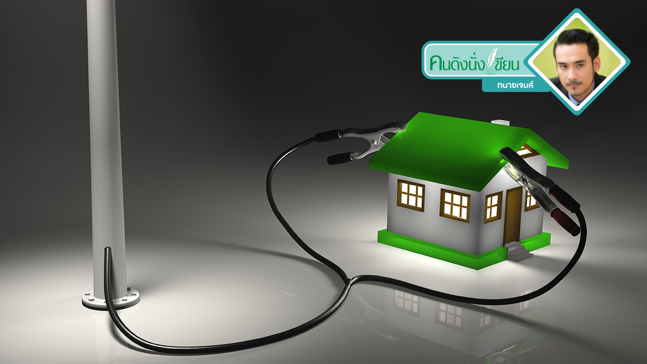 ลักลอบใช้ไฟฟ้าหลวงมีความผิดอย่างไร?