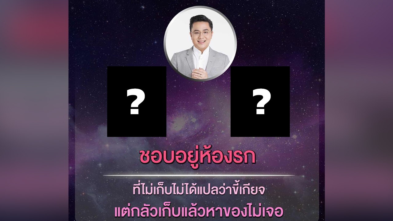 'หมอช้าง' เผย 2 ราศีชอบอยู่ห้องรก 