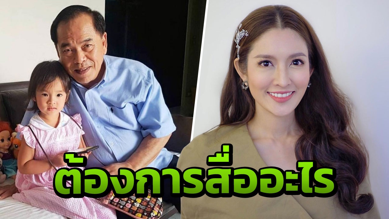 ชาวเน็ตสงสัย ปู่ไพวงษ์ คอมเมนต์ M ในไอจี แอฟ ทักษอร สื่อถึงอะไร