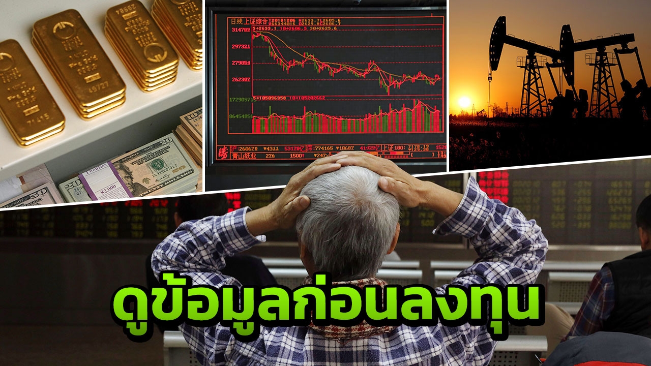 ส่องหุ้น-ทองคำ-น้ำมัน ปีกุน