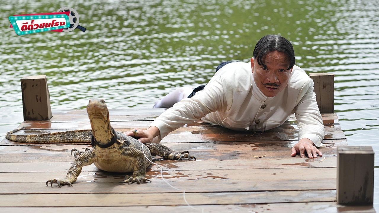 ตีตั๋วชนโรง: ขุนบันลือ ฮาคักๆ สไตล์พี่หม่ำรับปีใหม่!