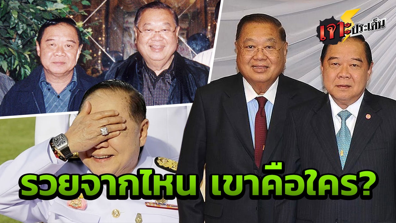 "เสี่ยคราม" เจ้าของนาฬิกาโคตรหรู 21 เรือน ให้เพื่อนป้อมสุดซี้ยืม เขาคือใคร?