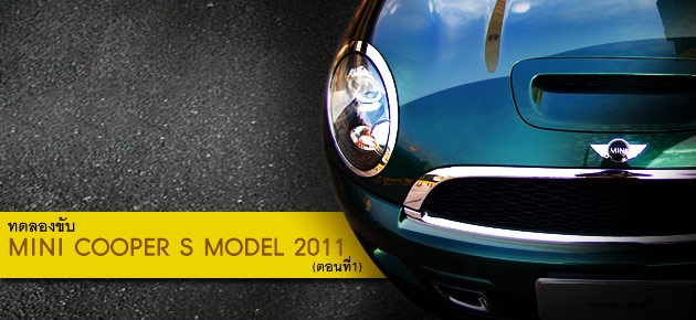 ทดลองขับ MINI COOPER S MODEL 2011 (ตอนที่1)