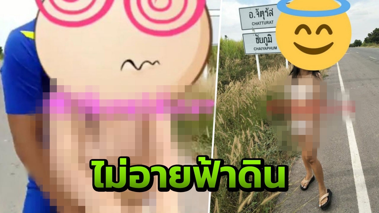 โซเชียลเดือด ล่าตัว "น้องฟ้า" สาวใจกล้าแก้ผ้าถ่ายรูปกลางถนน จ.ชัยภูมิ