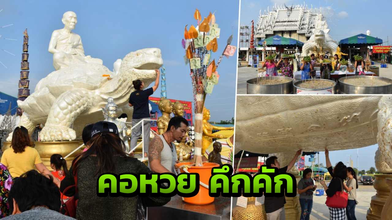 แห่ปิดทอง-ขอโชค พญาเต่าเรือน"หลวงปู่หลิว"องค์ใหญ่สร้างใหม่