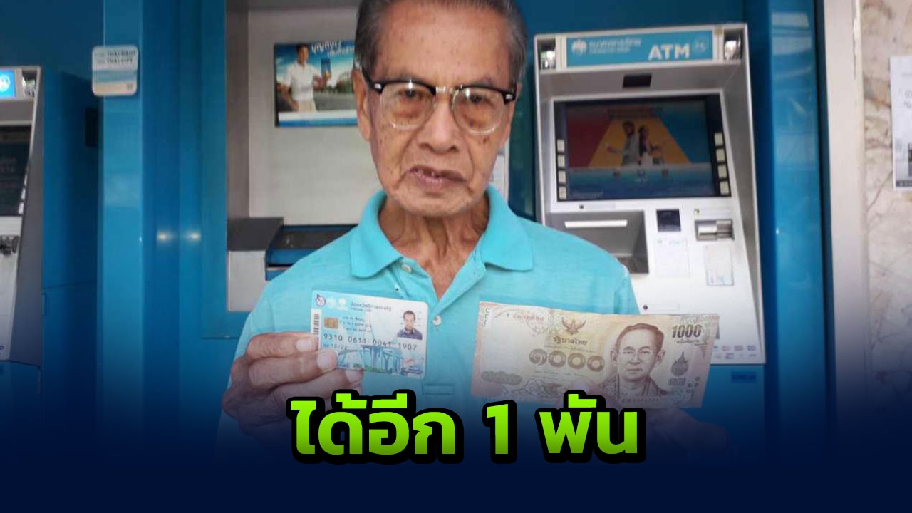 กดได้แล้ว เงินช่วยคนจนก๊อก2 กลุ่มผู้สูงอายุ ได้ก่อน1พัน 