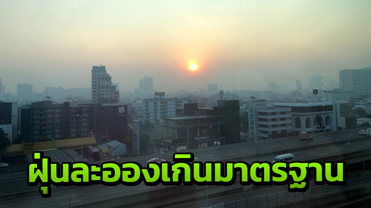 กทม.-ปริมณฑล เช้านี้ 16 พื้นที่ฝุ่นละอองเกินมาตรฐาน เริ่มมีผลกระทบสุขภาพ