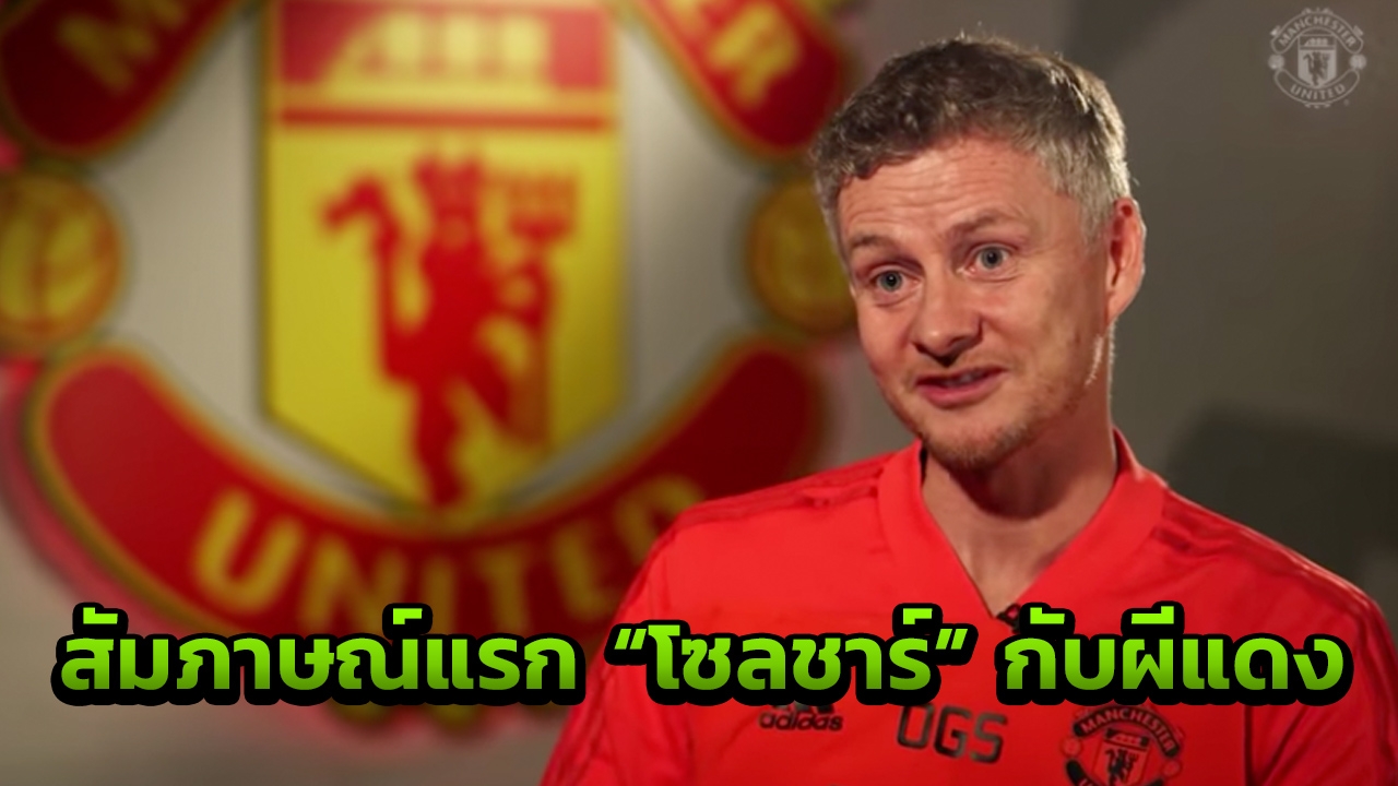 จัดเต็มบทสัมภาษณ์ “โซลชาร์” ก่อนประเดิมคุมแมนฯยูนัดแรก