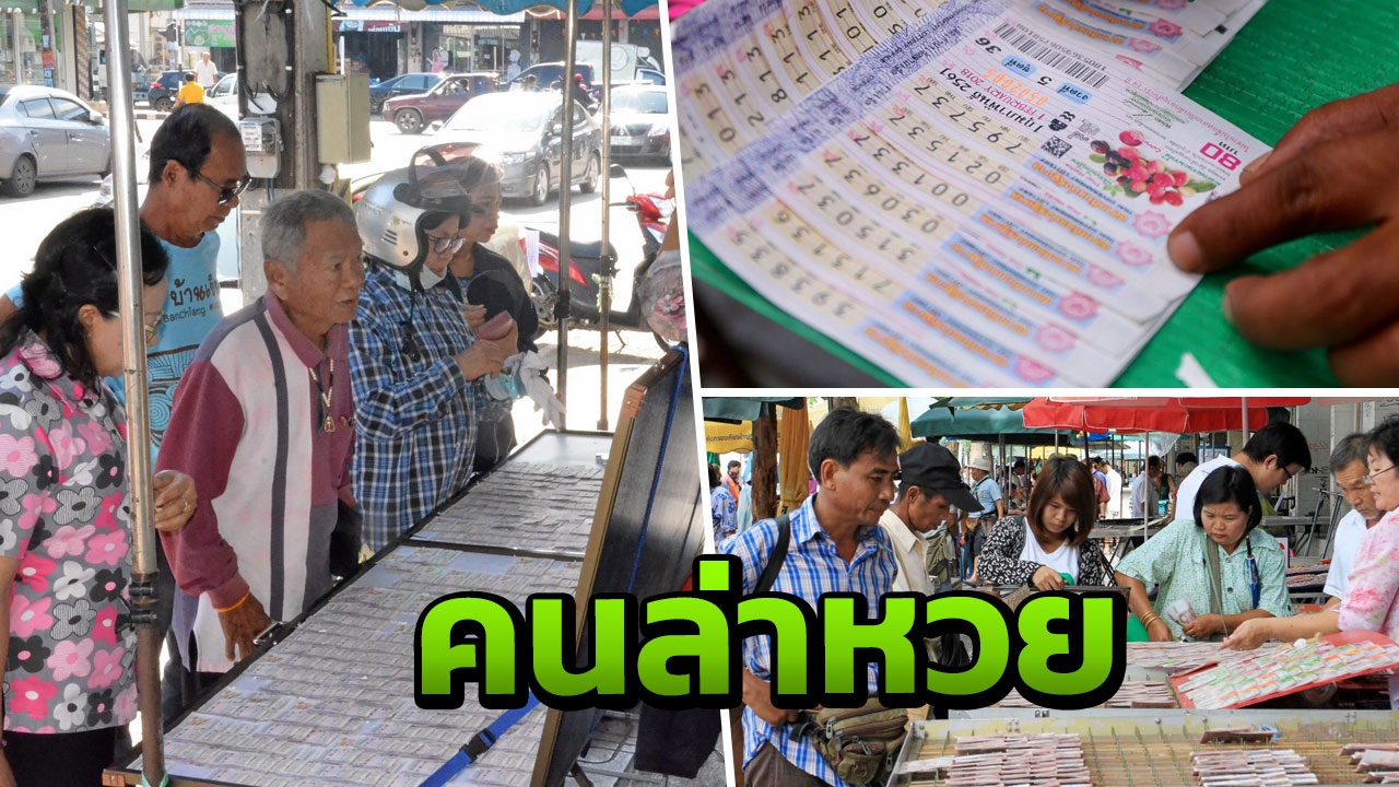 คนไทยติดงอมแงม หวยรัฐ-หวยใต้ดิน