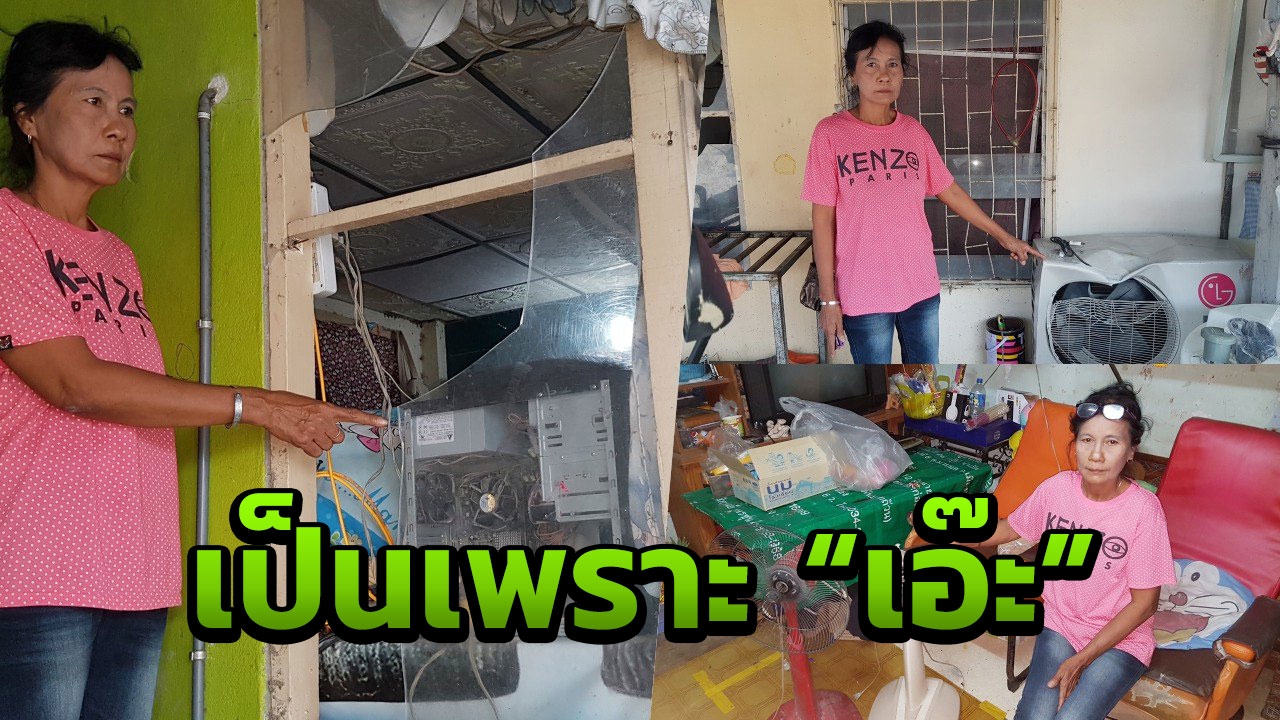 "เอ๊ะ" กู้นอกระบบ 3 หมื่น แก๊งทวงหนี้บุกทวงเงิน แต่เพื่อนบ้านกลับซวยแทน