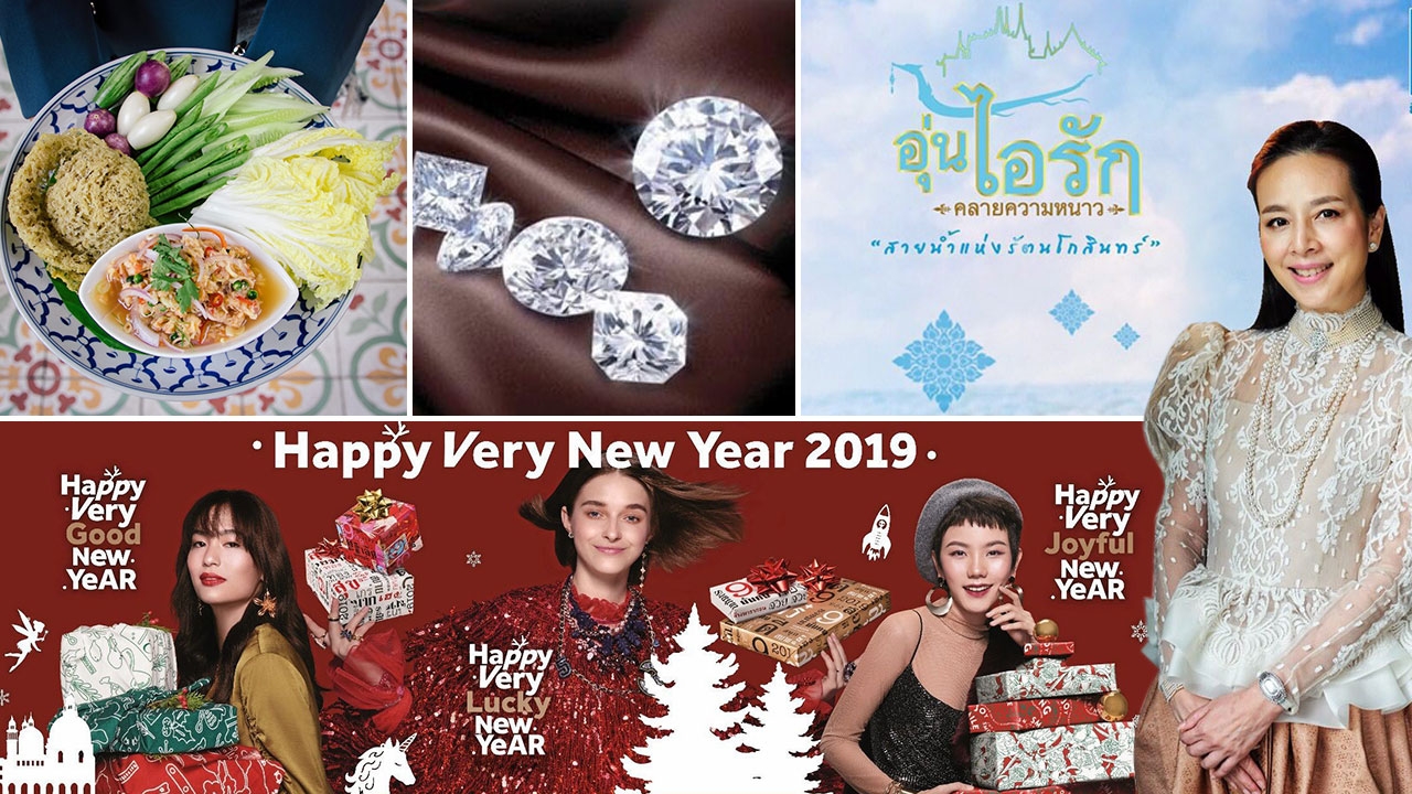 เดอะมอลล์ ต้อนรับเทศกาลปีใหม่ จัดแคมเปญ “Happy Very New Year 2019”