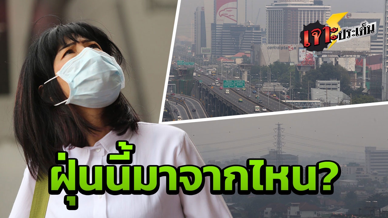 เคืองตา หายใจติดขัด! สำรวจอันตราย ฝุ่นละอองห่มกรุง โดนมากเสี่ยง