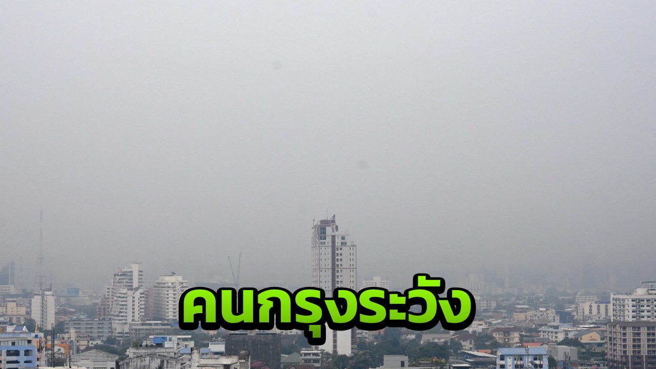 กรมควบคุมมลพิษ เตือนคนกรุง พบค่า PM2.5 เกินมาตรฐาน 17 จุด
