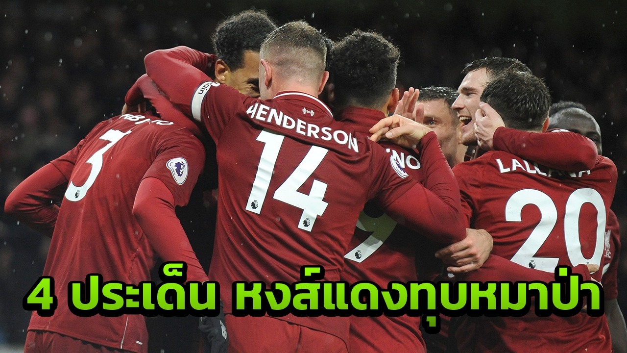 ชำแหละ 4 ประเด็น ลิเวอร์พูลไล่ทุบวูล์ฟแฮมป์ตัน