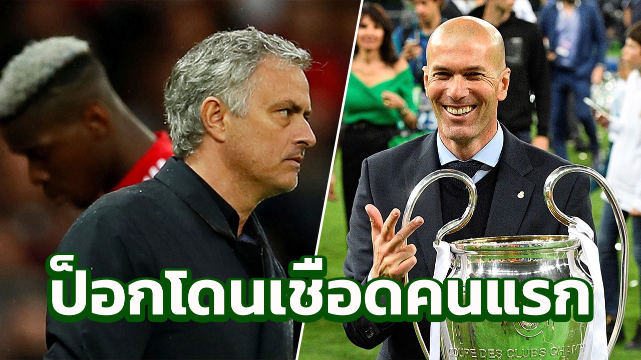 ป็อกบาโดนเชือด สื่อแฉ "ซีดาน" เรียกร้องผีแดง 3 ข้อหากต้องการดึงคุมทีม