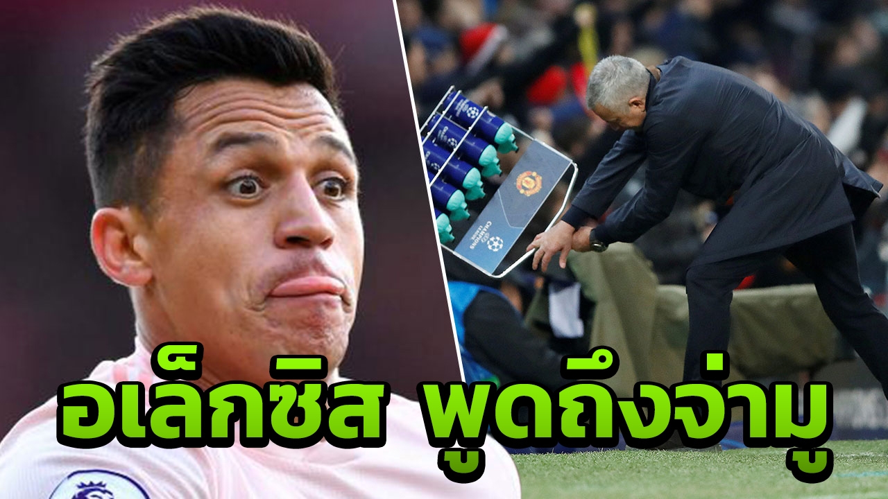 ฉุนเลย "อเล็กซิส" โผล่แล้วโพสต์ทวีตหลังโดนแฉได้เงินพนันผีปลดมูรินโญ