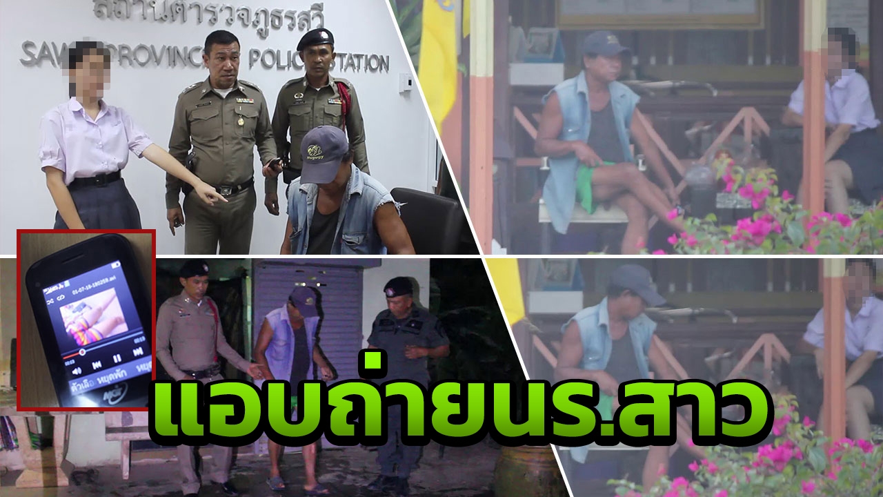 จับหนุ่มใหญ่หื่น นั่งแอบถ่ายคลิปใต้กระโปรง นร.หญิง
