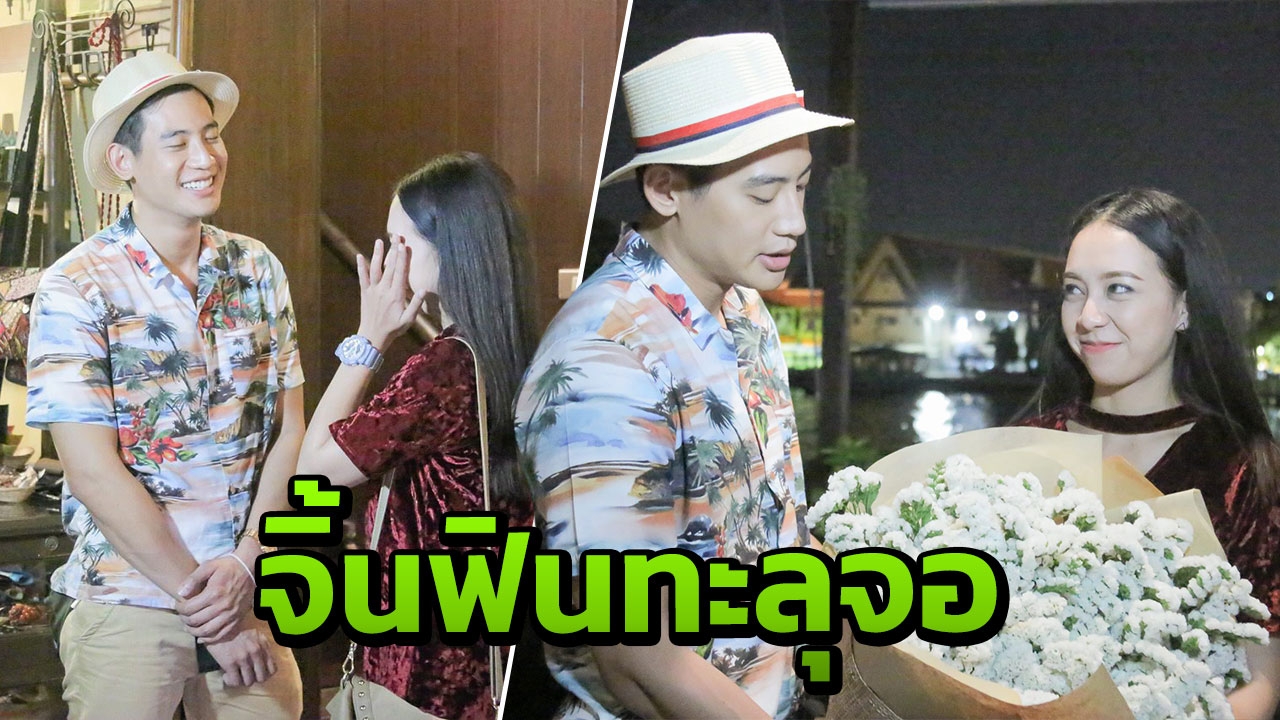 บิ๊ก-ทองภูมิ ทุ่มมัดใจ สาวอินซึ้งน้ำตาแตก