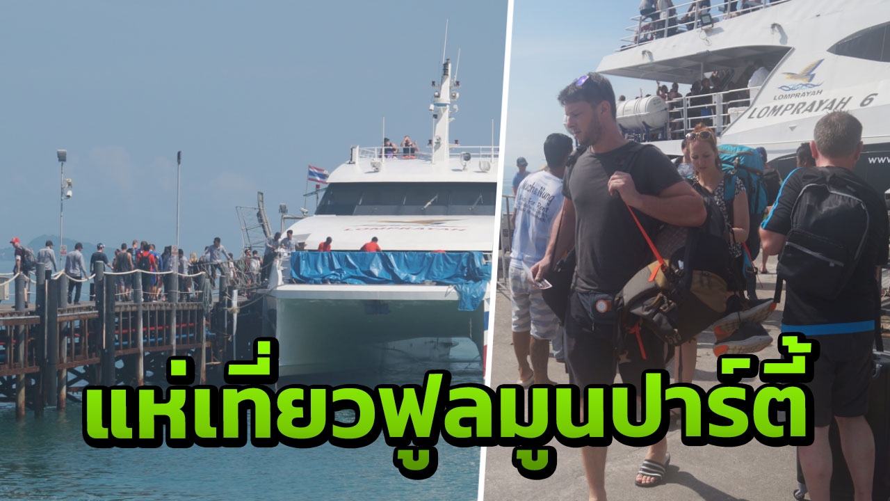 เกาะพะงันคึกคัก นักท่องเที่ยวต่างชาติ ทยอยเดินทางร่วมงานฟูลมูนปาร์ตี้