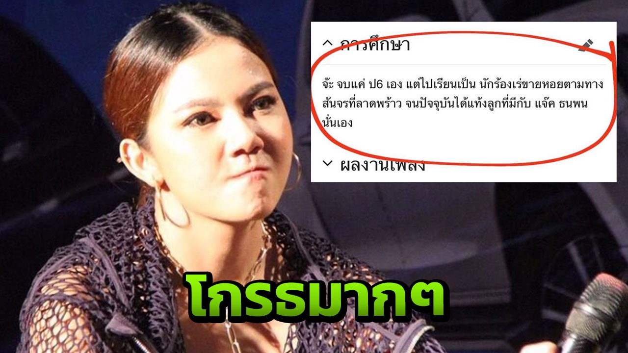 ยังมีความเป็นคนอยู่ไหม? จ๊ะ เดือดหลังโดนเปลี่ยนประวัติ ขายตัว-ทำแท้ง