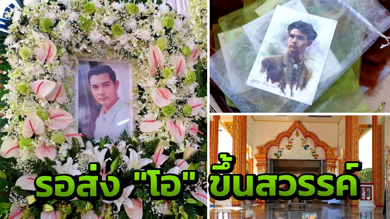 ญาติเปลี่ยนดอกไม้ประดับโลงศพ "โอ วรุฒ" ก่อนส่งขึ้นสวรรค์บ่ายพรุ่งนี้