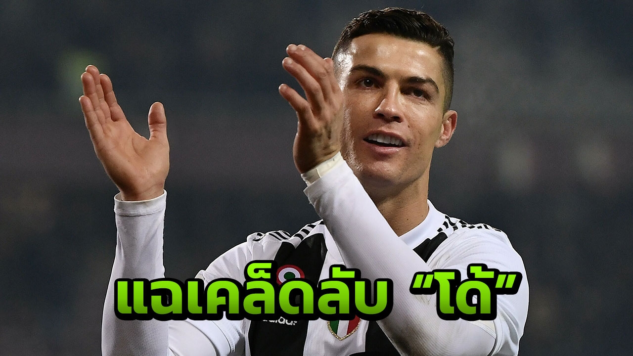 แข้งยูเวนตุสตะลึง เผยเคล็ดลับ “โด้” ประสบความสำเร็จ