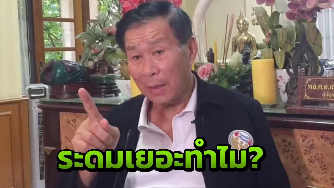 'เสรีพิศุทธ์' ขยี้โต๊ะจีนพลังประชารัฐ เหน็บระดมทุนเยอะ หวังซื้อเสียง! 