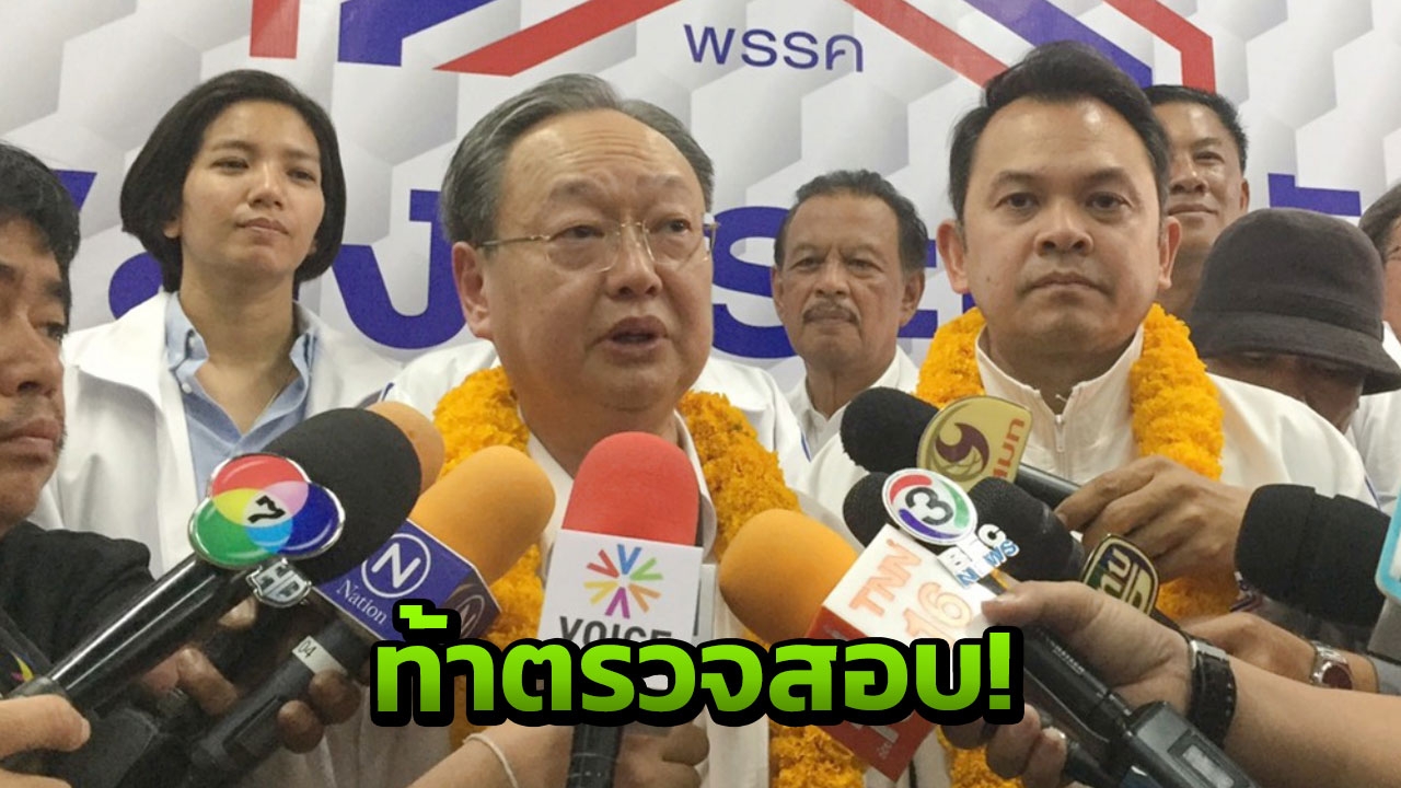'พลังประชารัฐ' ท้าตรวจสอบระดมทุน ยันไม่มีหน่วยงานรัฐลงขันซื้อโต๊ะ!