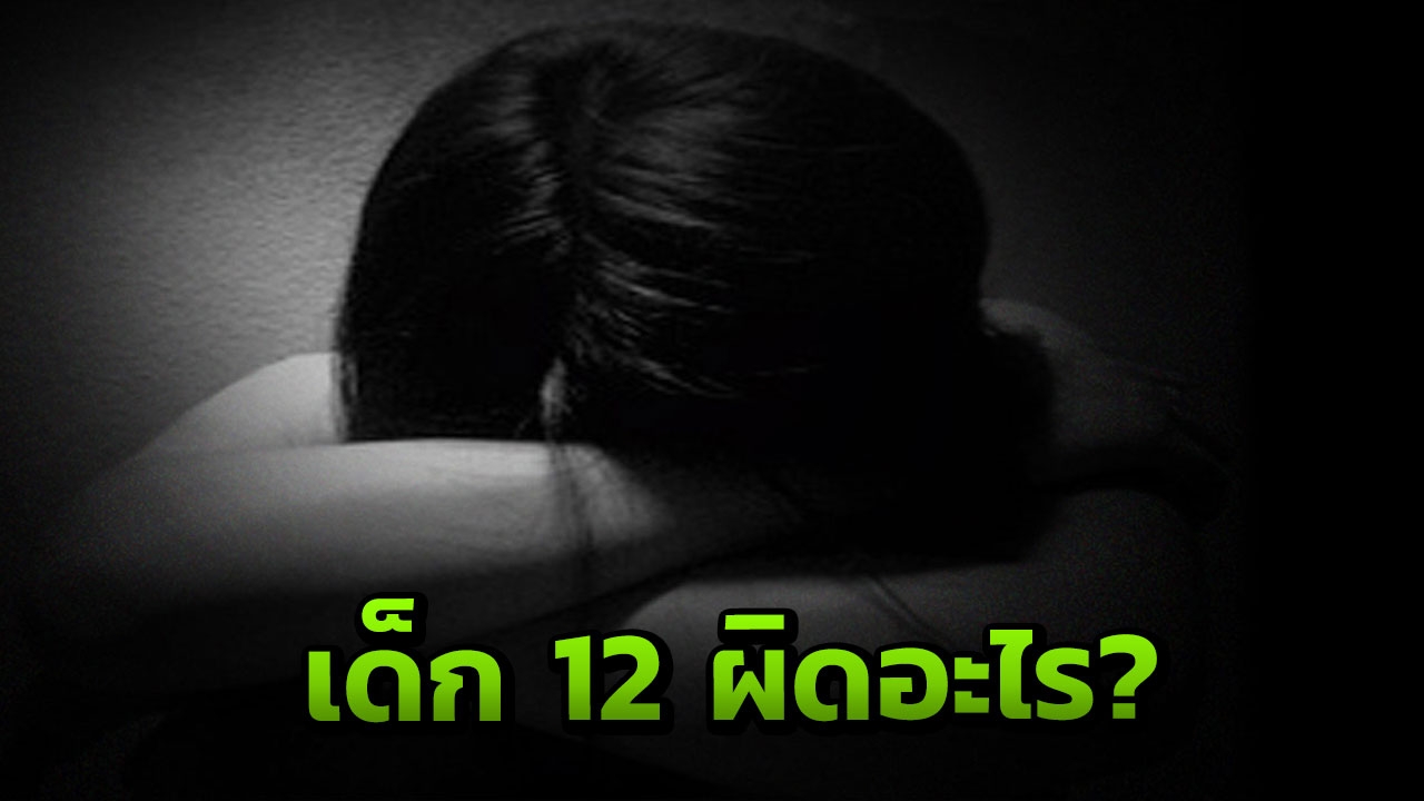 ลือว่อน ผอ. บีบเด็ก 12 ถูกรุมโทรมพ้นโรงเรียน เจ้าตัวยันไม่เป็นความจริง
