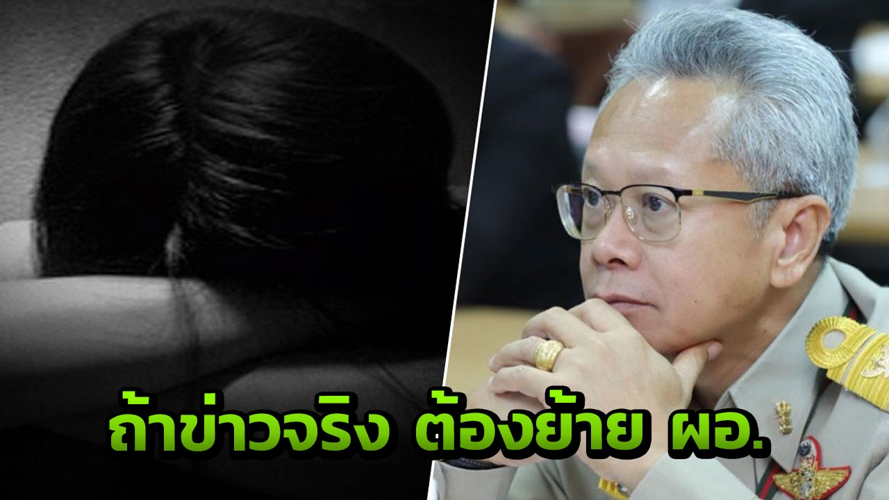 รองปลัด ยธ. อัดแรง หากข่าวลือไล่ออกเด็กถูกรุมโทรมเป็นจริง ต้องย้าย ผอ. ก่อน