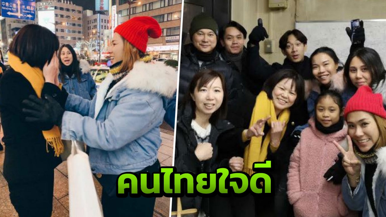 สาวญี่ปุ่น ซึ้งใจคนไทย ส่งคืนกระเป๋ามีเงินปึกใหญ่ ที่หล่นหายในซัปโปโร